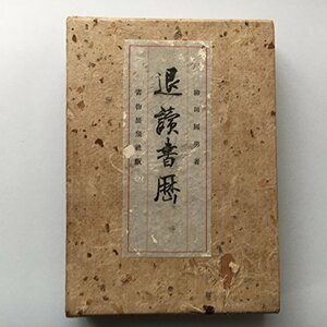 【中古】 退読書歴 (1933年)