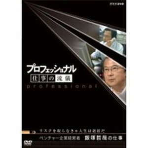 【中古】 プロフェッショナル 仕事の流儀 第2期 ベンチャー企業経営者 飯塚哲哉の仕事