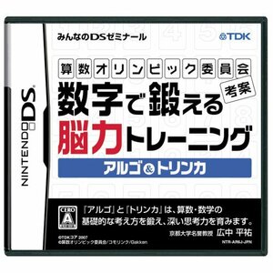 【中古】 算数オリンピック委員会考案 数字で鍛える脳力トレーニング アルゴ＆トリンカ