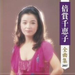 【中古】 倍賞千恵子全曲集