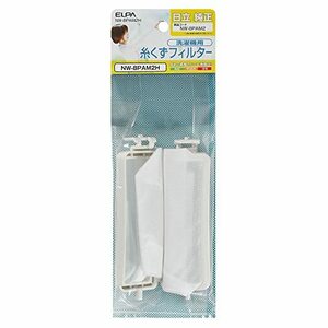 【中古】 エルパ (ELPA) 洗濯機用 糸くずフィルター (日立 純正/NW-8PAM2) 洗濯機用フィルター/ごみ取