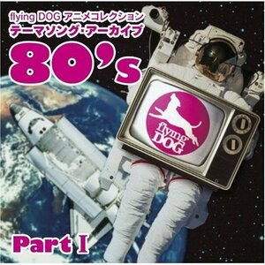 【中古】 flying DOG コレクション テーマソング・アーカイブ 80’s PartI