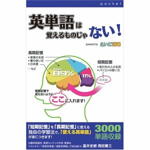 【中古】 ポケット 英単語は覚えるものじゃない!