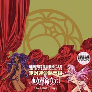 【中古】 少女革命ウテナDVD-BOX 下巻 (初回限定生産)