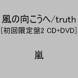 【中古】 風の向こうへ/truth (初回限定盤2) (DVD付)
