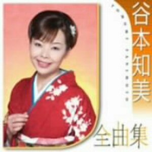 【中古】 谷本知美全曲集