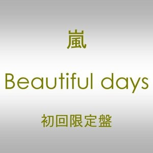 【中古】 Beautiful days (DVD付) (初回限定盤)