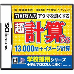 【中古】 700万人のアタマを良くする 超計算DS 13000問+イメージ計算