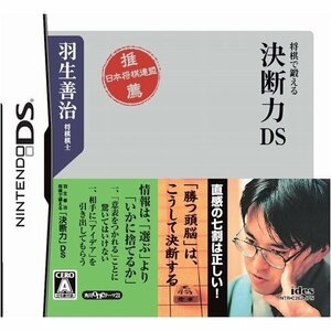 【中古】 羽生善治将棋で鍛える 決断力 DS