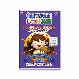 【中古】 毎日つかえる!しつけ英語 ~ポジティブ思考の英語/Positive Thinking~ 日本語冊子付 秀逸ビデ