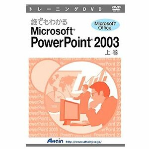 【中古】 アテイン DVD 誰でもわかるPowerPoint2003 上巻