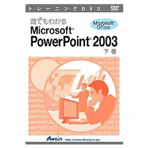 【中古】 アテイン DVD 誰でもわかるPowerPoint2003 下巻