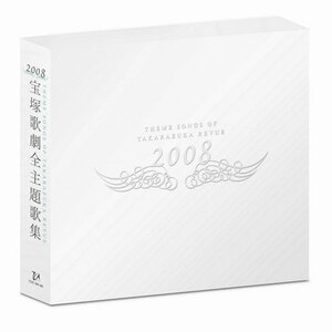 【中古】 2008宝塚歌劇全主題歌集 (DVD付)