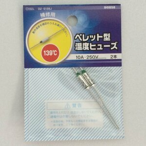 【中古】 OHM ペレット型 温度ヒューズ 139度 10A-250V 2本 (04-1658)