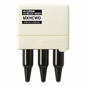 【中古】 マスプロ電工 地デジ (UHF) +BS CS ミキサー (混合器) MXHCWD