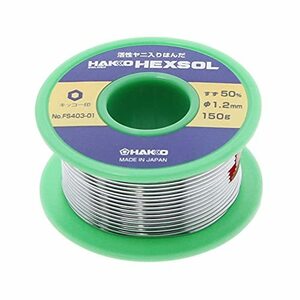 【中古】 白光 HAKKO HEXSOL 巻はんだ 電気配線用 150g FS403-01