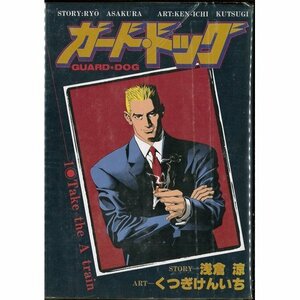 【中古】 ガード・ドッグ 全10巻完結 (ヤングジャンプコミックス) [コミックセット]