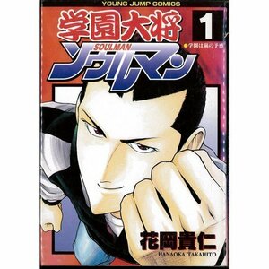 【中古】 学園大将ソウルマン 全5巻完結 (ヤングジャンプコミックス) [コミックセット]