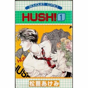 【中古】 HUSH! 1~最新巻 (マーガレットレインボーコミックス) [コミックセット]