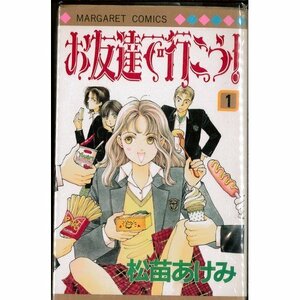 【中古】 お友達で行こう! 全4巻完結 (マーガレットコミックス) [コミックセット]