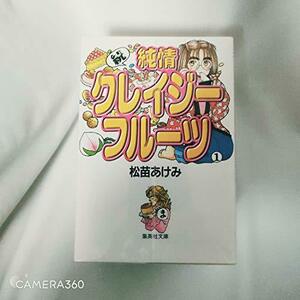 【中古】 続・純情クレイジーフルーツ 全5巻完結 (文庫版) (集英社文庫) [コミックセット]