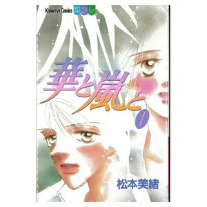 【中古】 華と嵐と 全2巻完結 (講談社コミックスフレンド B) [コミックセット]