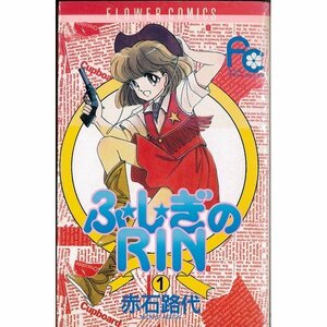 【中古】 ふしぎのRIN 1~最新巻(フラワーコミックス) [コミックセット]