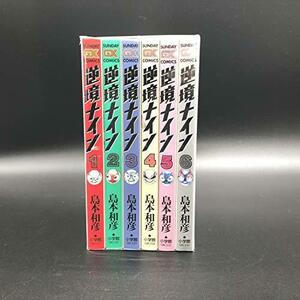 【中古】 逆境ナイン 全6巻完結 (サンデーGXコミックス) [コミックセット]