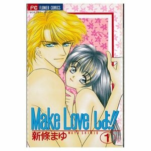 【中古】 Make Loveしよ! ! 全2巻完結 (フラワーコミックス) [セット]
