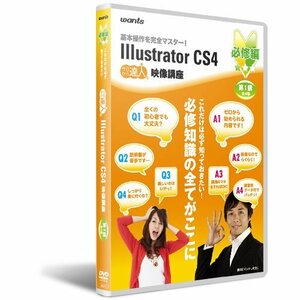 【中古】 イラストレーターCS4 DVD講座 必修編第1講