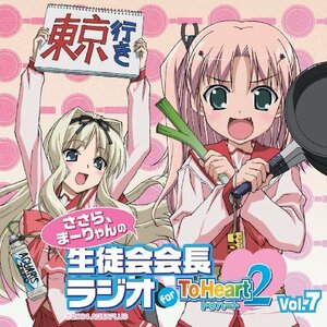 【中古】 ラジオCD ささら まーりゃんの生徒会会長ラジオ for ToHeart2 Vol.7