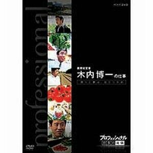 【中古】 プロフェッショナル 仕事の流儀 第6期 農業経営者 農家 木内博一の仕事 誇りと夢は自らつかめ