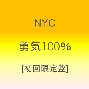 【中古】 勇気100% 【初回盤】