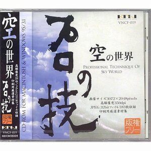 【中古】 プロの技 空の世界 版権フリー印刷用厳選素材集