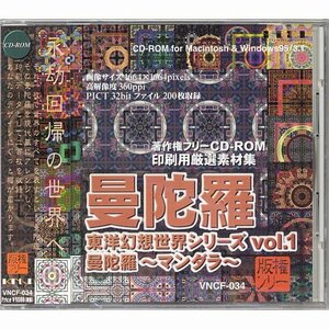 【中古】 東洋幻想世界シリーズvol.1 曼陀羅?マンダラ? 著作権フリー