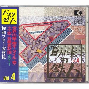 【中古】 権利フリー素材集 バックの鉄人 VOL4 世界の壁 樹木 タイル 岩 土 空 各種素材100 ACT1