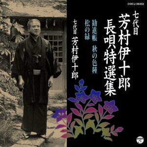 【中古】 七代目 芳村伊十郎 長唄特選集2