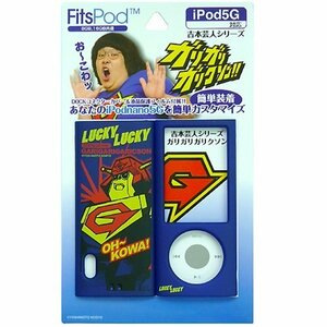 【中古】 グルマンディーズ 吉本芸人5GiPodnanoケース ガリクソン YM-01A