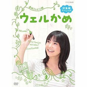 【中古】 連続テレビ小説ウェルかめ 総集編スペシャル [DVD]