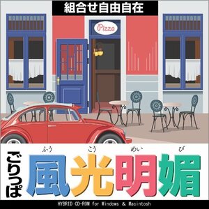 【中古】 ごりっぱシリーズ Vol.17 風光明媚
