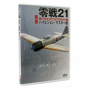 【中古】 零戦21 新撮ハイビジョン・マスター版 [DVD]