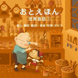 【中古】 おとえほん 世界昔話【1】語り 鶴田 真由・音楽 守時 タツミ