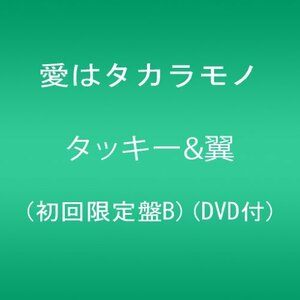 【中古】 愛はタカラモノ (初回限定盤B) (DVD付)