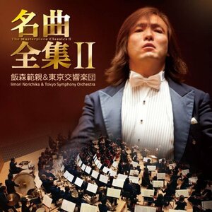 【中古】 飯森範親&東京交響楽団の名曲全集II (DVD付)