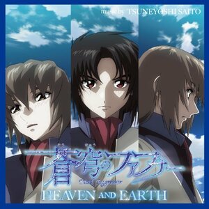 【中古】 蒼穹のファフナー HEAVEN AND EARTHオリジナルサウンドトラック