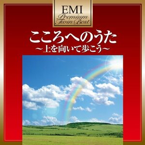 【中古】 プレミアム・ツイン・ベスト こころへのうた～上を向いて歩こう～