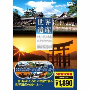 【中古】 日本の世界遺産 ( DVD5枚組 ) 18WHD-007