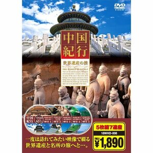 【中古】 世界遺産 中国紀行 DVD5枚組 18WHD-008