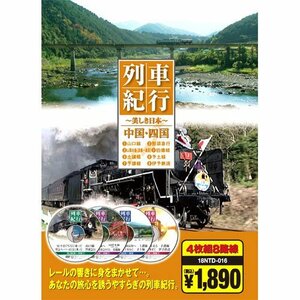 【中古】 列車紀行 中国・四国 ( DVD4枚組 ) 18NTD-016