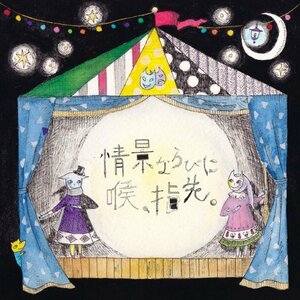 【中古】 情景ならびに喉 指先。 [CD+DVD] (初回限定盤)